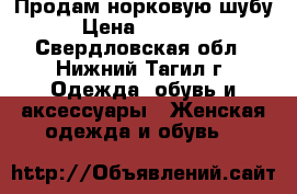 Продам норковую шубу › Цена ­ 45 000 - Свердловская обл., Нижний Тагил г. Одежда, обувь и аксессуары » Женская одежда и обувь   